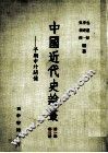 中国近代史论丛  早期中外关系  第1辑  第3册 封面