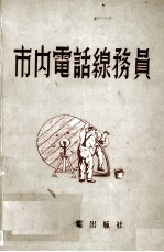 市内电话线务员 封面