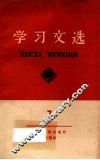 学习文选  第7册 封面