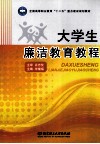 大学生廉洁教育教程 封面