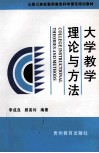 大学教学理论与方法 封面