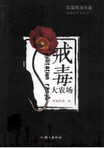 戒毒大农场 封面