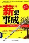 薪想事成  17种职场人格的成功法则 封面