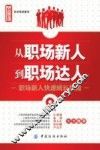从职场新人到职场达人 封面