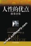 人性的优点故事全集 封面