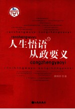 人生悟语  从政要义 封面