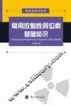 常用放射性同位素基础知识 封面