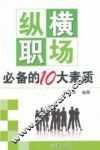 纵横职场必备的10大素质 封面