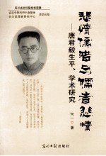 悲情懦者与懦者悲情  唐君毅生平  学术研究 封面