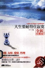 人生要耐得住寂寞  全新珍藏版 封面