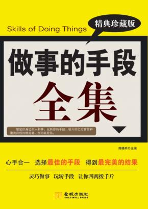 做事的手段全集  精典珍藏版 封面