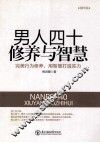 男人四十修养与智慧 封面