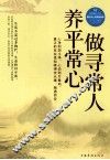 做寻常人，养平常心 封面