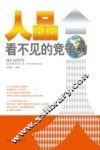 人品，看不见的竞争力 封面