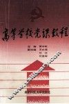 高等学校党课教程 封面