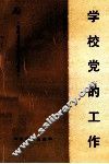 学校党的工作 封面