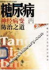 糖尿病神经病变防治之道 封面