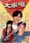 大家唱 封面