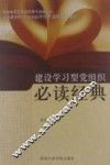 建设学习型党组织必读经典 封面