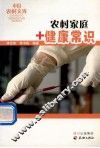 农村家庭健康常识 封面