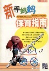 新手妈妈保育指南 封面