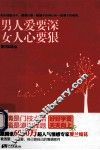 男人爱要深，女人心要狠 封面