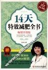 14天特效减肥全书  畅销升级版 封面