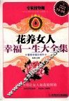 花养女人幸福一生大全集  专家指导版 封面