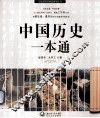 中国历史一本通 封面