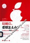 结婚后，爱情怎么办  让幸福无法说NO的婚姻心理学 封面