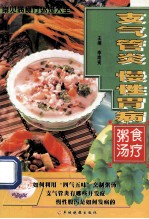 支气管炎、慢性胃病食疗粥汤 封面