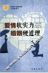 《家庭》三十周年典藏书系  爱情软实力，婚姻硬道理 封面
