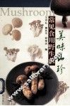 美味山珍  常见食用野生菌 封面