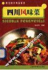 四川风味菜 封面
