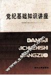 党纪基础知识讲座 封面