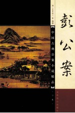 中国古典小说精品  彭公案  下 封面