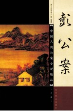 中国古典小说精品  彭公案  中 封面