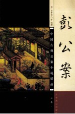 中国古典小说精品  彭公案  上 封面