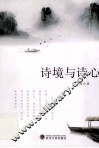 诗境与诗心 封面