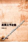 赵熙文学论稿 封面