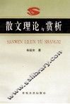 散文理论与赏析 封面