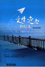 爱情走过世纪末 封面
