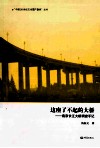 这座了不起的大桥  南京长江大桥调查手记 封面