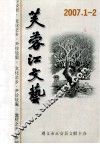 贵州2007年1-3  芙蓉江文艺 封面