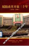 绥阳改革开放30年  1978-2008 封面