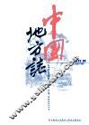中国地方志  2012.10 封面