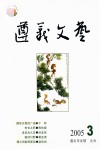 贵州2005年 No.3-6 遵义文艺 封面