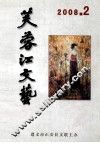 贵州2008年2-4  芙蓉江文艺 封面