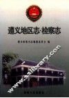 遵义地区志  检查志 封面