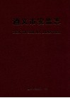 遵义市安监志 封面